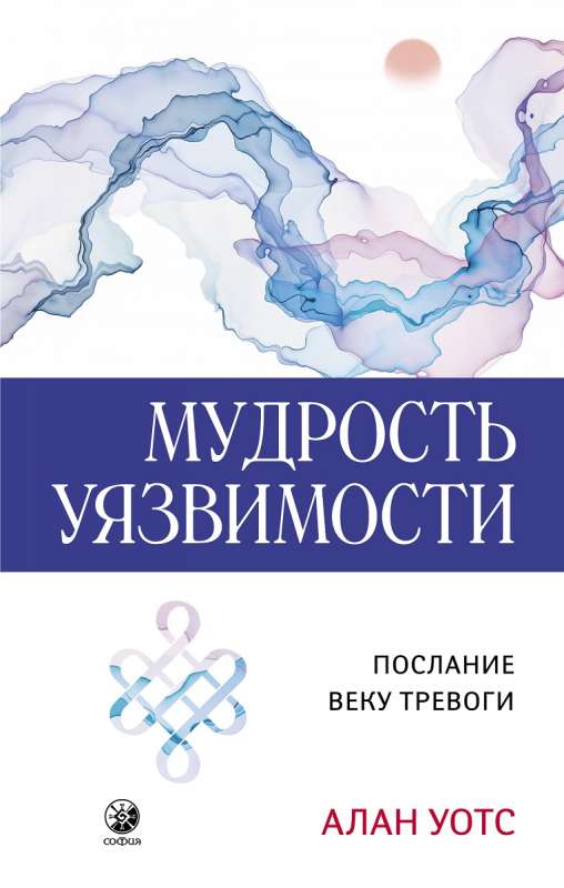 Обложка книги "Алан Уотс: Мудрость уязвимости: Послание веку тревоги"