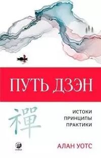 Обложка книги "Алан Уотс: Путь дзэн"