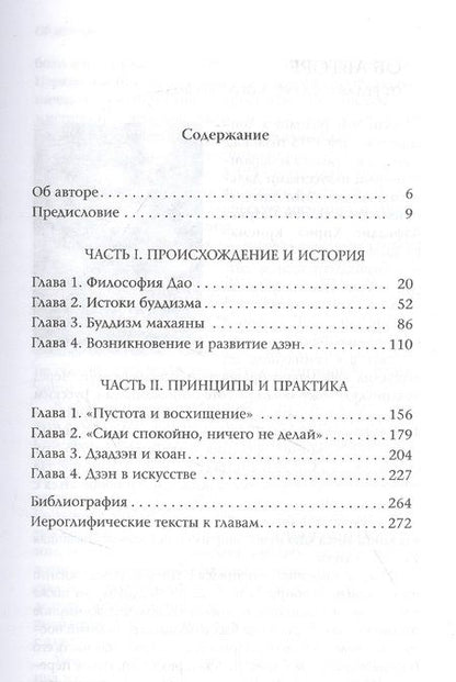 Фотография книги "Алан Уотс: Путь дзэн"