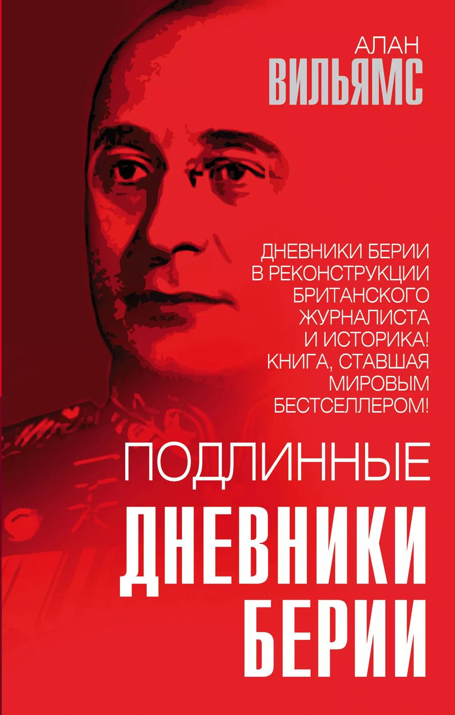 Обложка книги "Алан Вильямс: Подлинные дневники Берии"