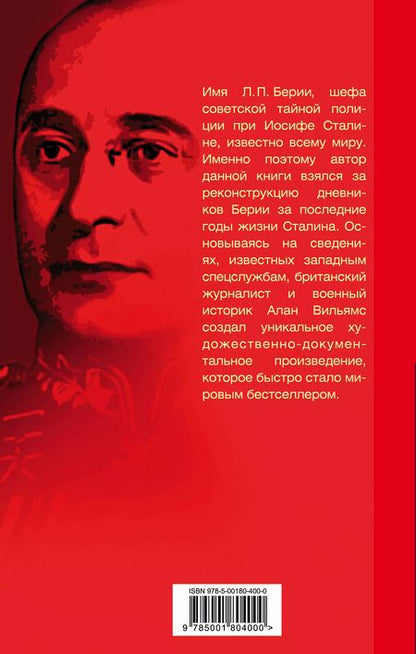 Фотография книги "Алан Вильямс: Подлинные дневники Берии"