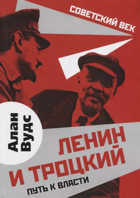 Обложка книги "Алан Вудс: Ленин и Троцкий. Путь к власти"