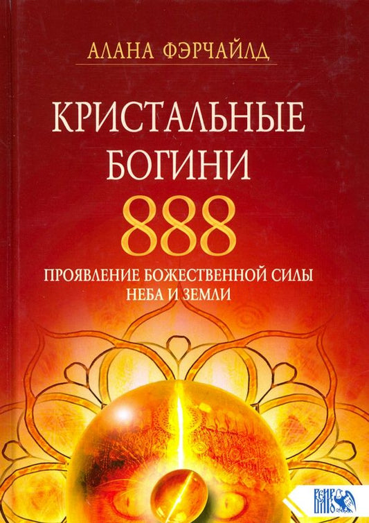 Обложка книги "Алана Фэрчайлд: Кристальные богини 888. Проявление Божественной Силы Неба и Земли"