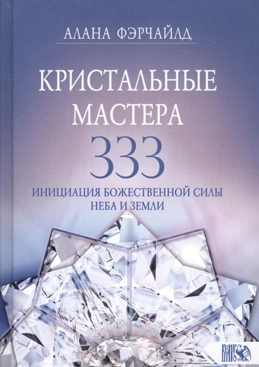 Обложка книги "Алана Фэрчайлд: Кристальные мастера 333. Инициация с Божественной силой Небо и Земли"