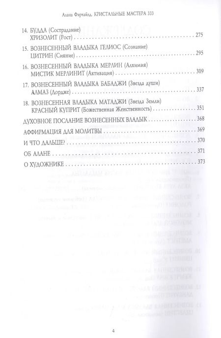 Фотография книги "Алана Фэрчайлд: Кристальные мастера 333. Инициация с Божественной силой Небо и Земли"