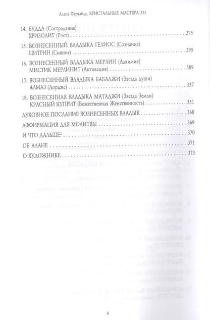Фотография книги "Алана Фэрчайлд: Кристальные мастера 333. Инициация с Божественной силой Небо и Земли"