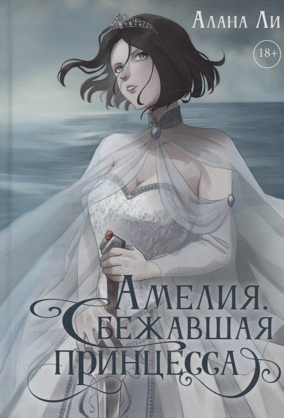 Обложка книги "Алана Ли: Амелия. Сбежавшая принцесса"