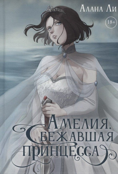 Обложка книги "Алана Ли: Амелия. Сбежавшая принцесса"