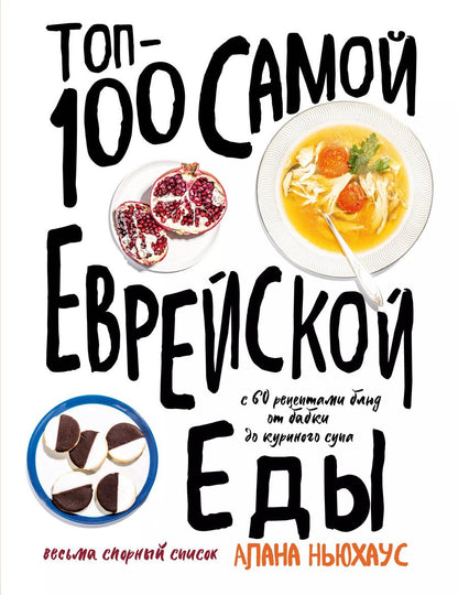 Обложка книги "Алана Ньюхаус: Топ-100 самой еврейской еды"