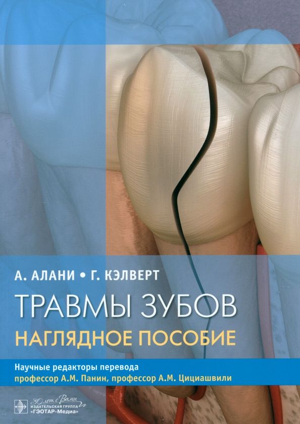 Обложка книги "Алани, Кэлверт: Травмы зубов. Наглядное пособие"
