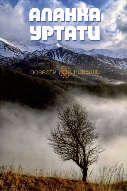 Обложка книги "Аланка Уртати: Повести и Новеллы"