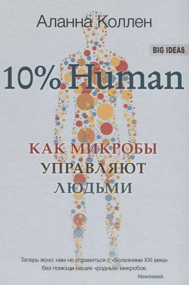 Обложка книги "Аланна Коллен: 10% HUMAN. Как микробы управляют людьми"