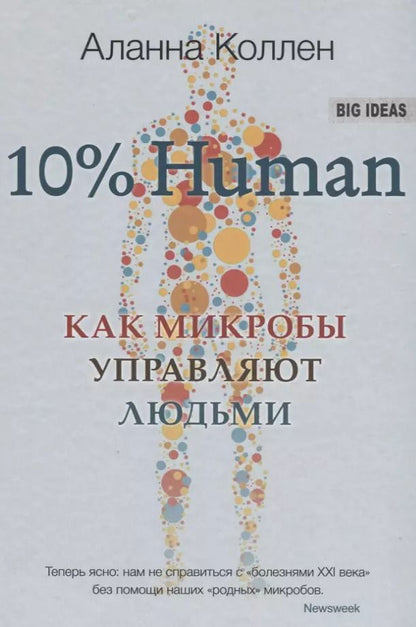 Обложка книги "Аланна Коллен: 10% HUMAN. Как микробы управляют людьми"