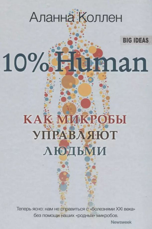 Обложка книги "Аланна Коллен: 10% HUMAN. Как микробы управляют людьми"