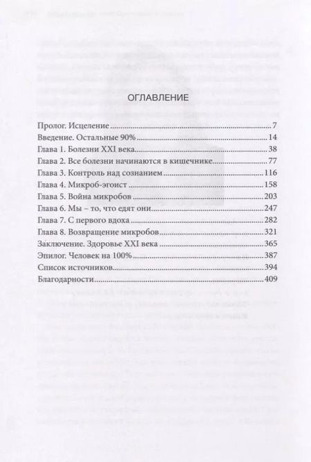 Фотография книги "Аланна Коллен: 10% HUMAN. Как микробы управляют людьми"