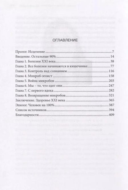 Фотография книги "Аланна Коллен: 10% HUMAN. Как микробы управляют людьми"