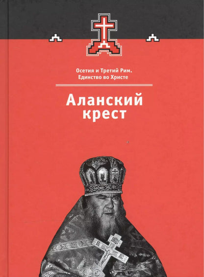 Обложка книги "Аланский крест"