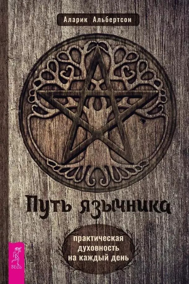 Обложка книги "Аларик Альбертсон: Путь язычника. Практическая духовность на каждый день"