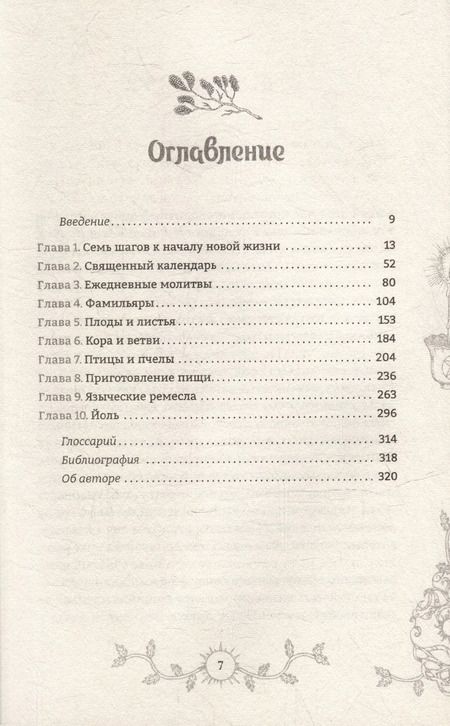 Фотография книги "Аларик Альбертсон: Путь язычника. Практическая духовность на каждый день"