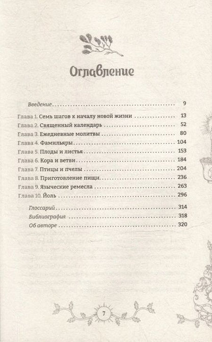 Фотография книги "Аларик Альбертсон: Путь язычника. Практическая духовность на каждый день"