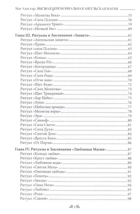 Фотография книги "Аластар Маг: Высшая Церемониальная Ангельская Магия. Гримуар практика"