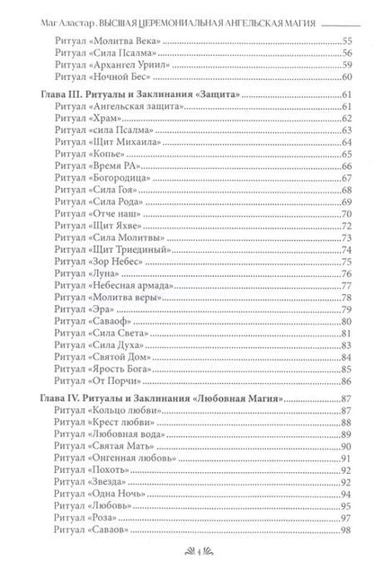 Фотография книги "Аластар Маг: Высшая Церемониальная Ангельская Магия. Гримуар практика"