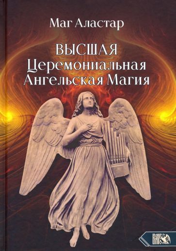 Обложка книги "Аластар Маг: Высшая Церемониальная Ангельская Магия"
