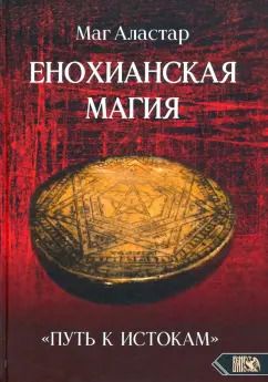 Обложка книги "Аластар Маг: Енохианская Магия. «Путь к Истокам»"