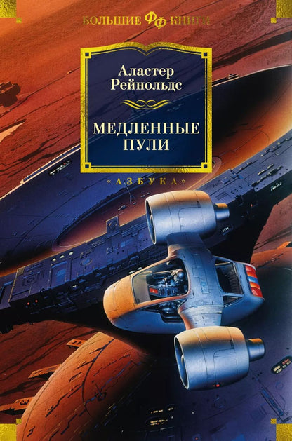 Обложка книги "Аластер Рейнольдс: Медленные пули"