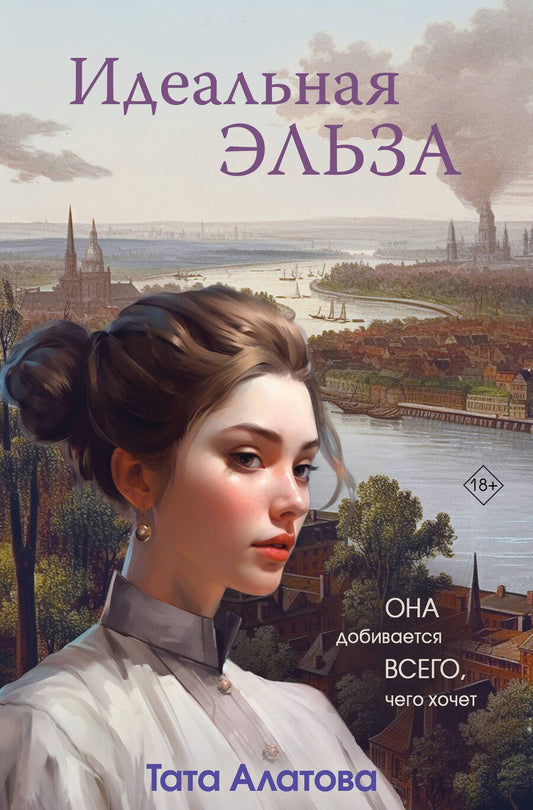 Обложка книги "Алатова: Идеальная Эльза"