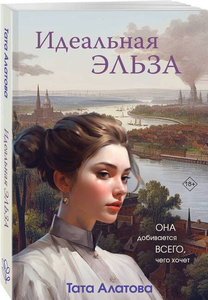 Фотография книги "Алатова: Идеальная Эльза"