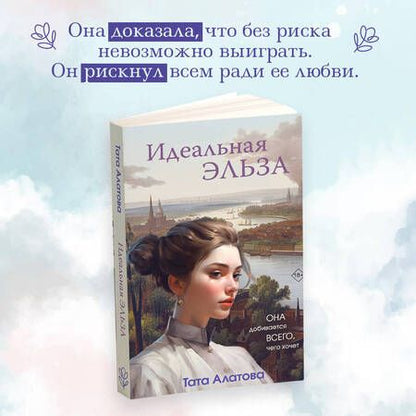 Фотография книги "Алатова: Идеальная Эльза"