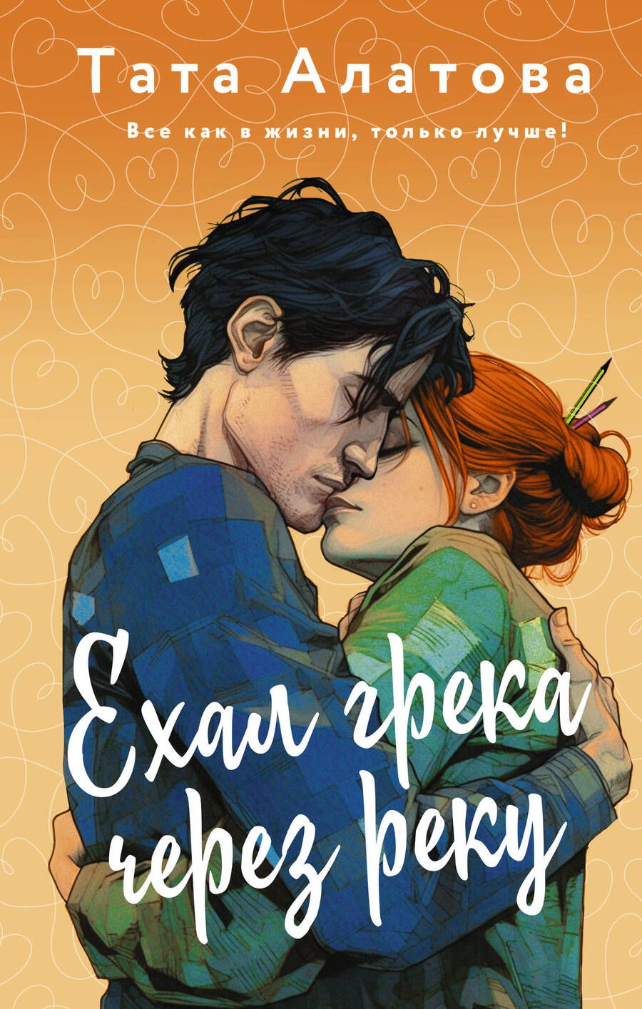 Обложка книги "Алатова: Ехал грека через реку"