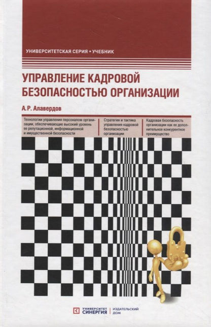 Обложка книги "Алавердов: Управление кадровой безопасностью организации. Учебник"