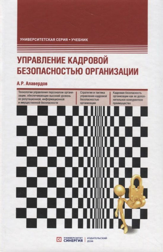 Обложка книги "Алавердов: Управление кадровой безопасностью организации. Учебник"