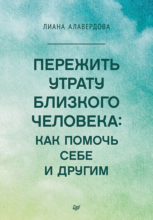 Обложка книги "Алавердова: Пережить утрату близкого человека. Как помочь себе и другим"