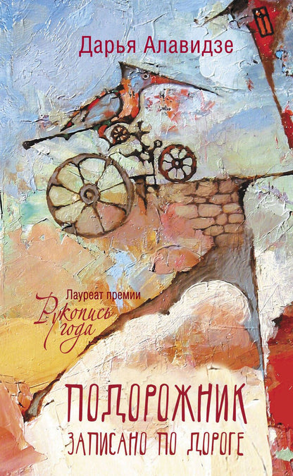 Обложка книги "Алавидзе: Подорожник"