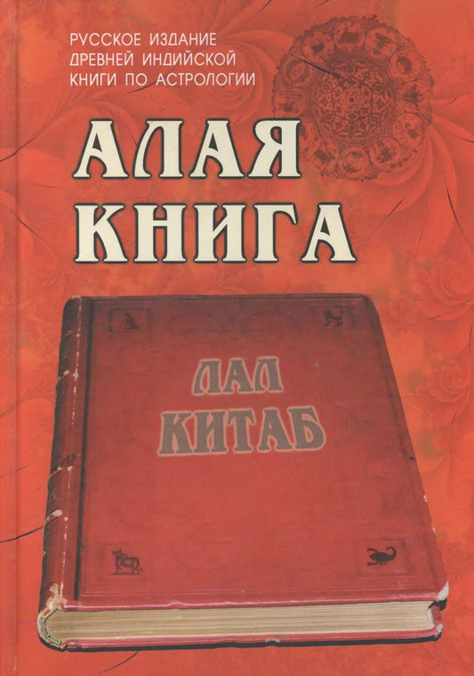 Обложка книги "Алая книга:"Лал Китаб" Древняя книга по астрологии"