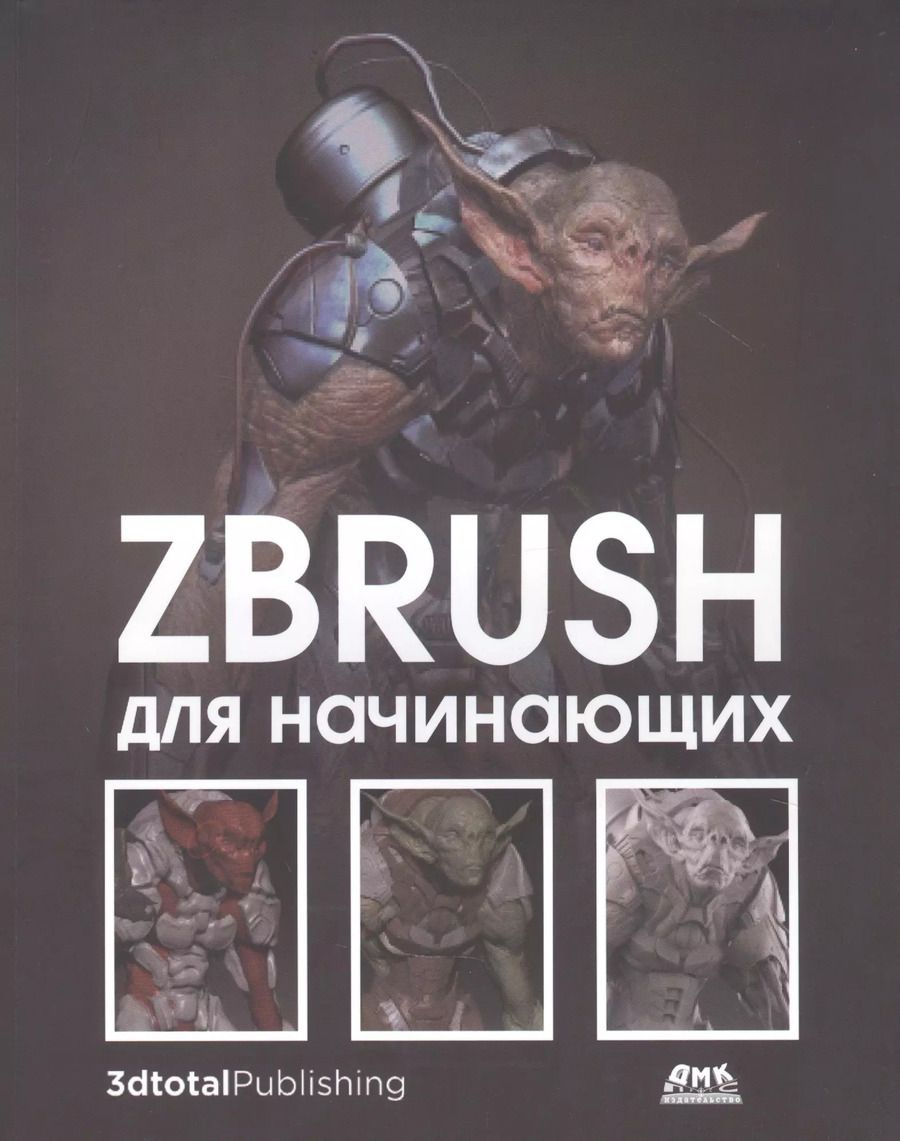 Обложка книги "Альба, Аттаран, Ле: ZBrush для начинающих"