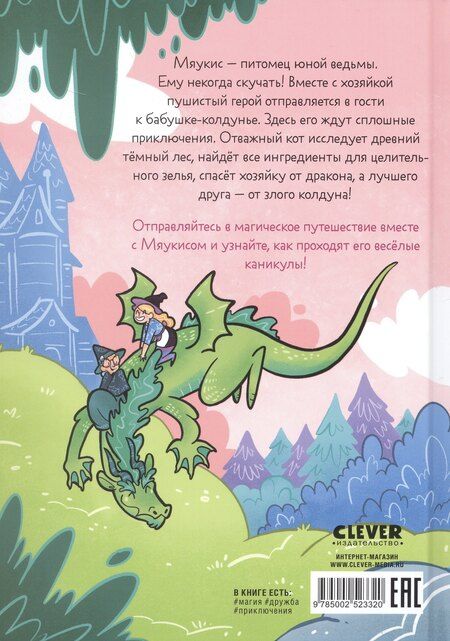 Фотография книги "Альба Де: Комикс. Мяукис. Каникулы у бабушки-колдуньи"