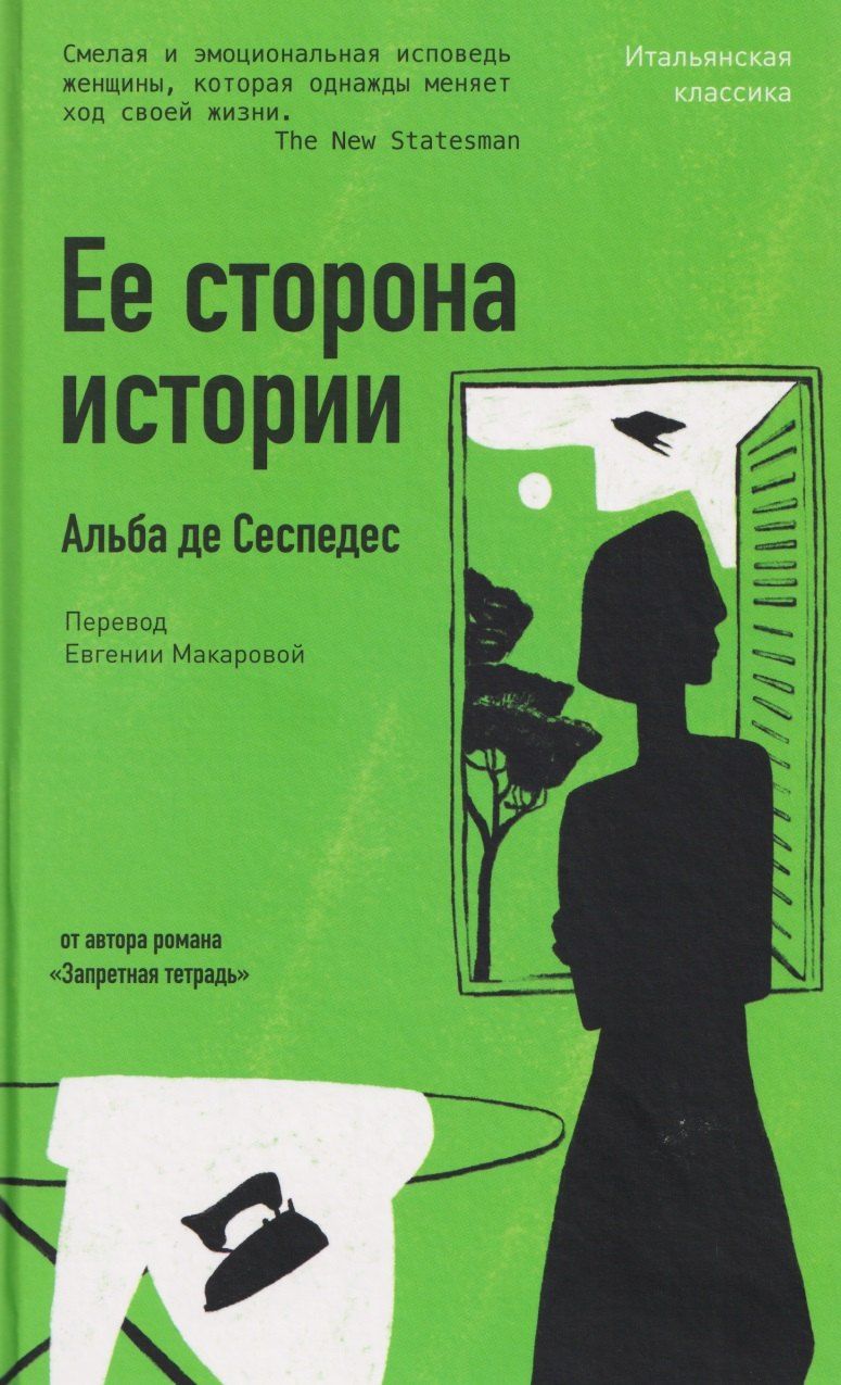 Обложка книги "Альба Де: Ее сторона истории"