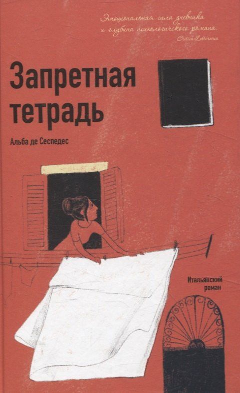Обложка книги "Альба Де: Запретная тетрадь"