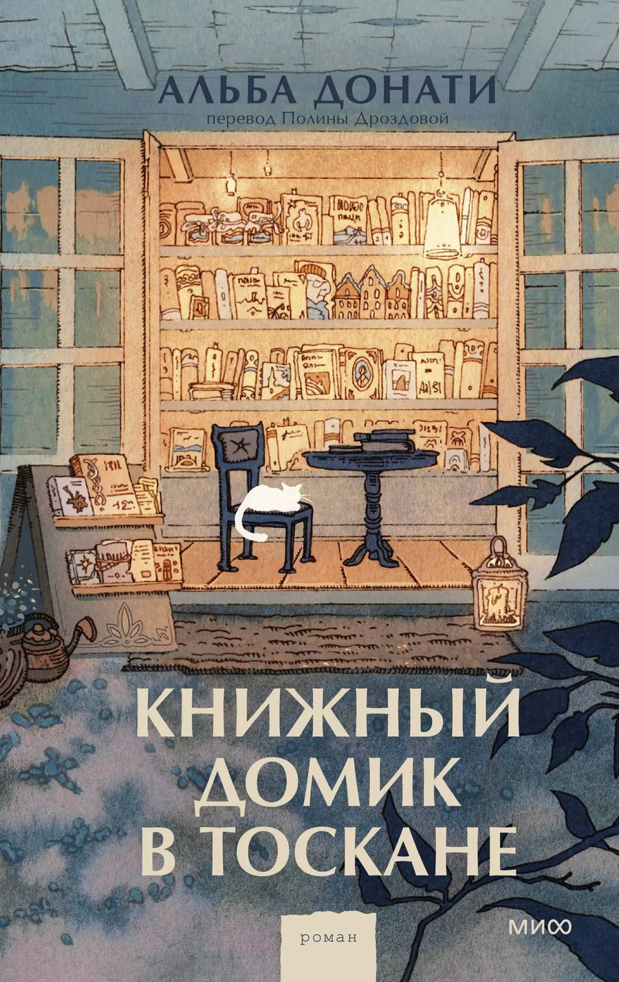 Обложка книги "Альба Донати: Книжный домик в Тоскане"