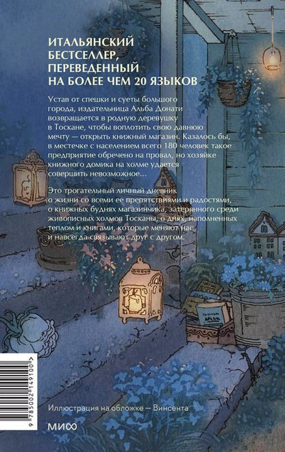 Фотография книги "Альба Донати: Книжный домик в Тоскане"