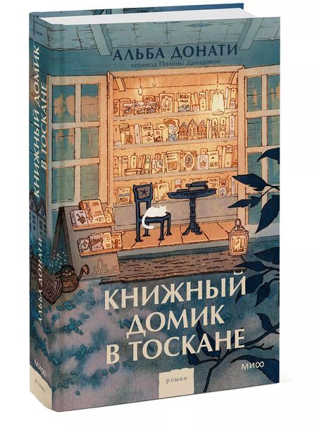 Фотография книги "Альба Донати: Книжный домик в Тоскане"