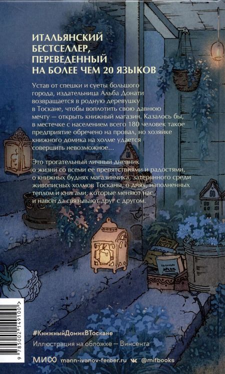 Фотография книги "Альба Донати: Книжный домик в Тоскане"