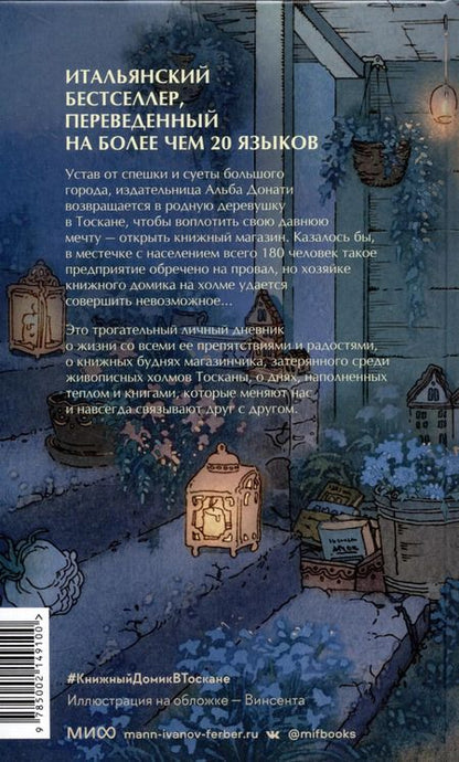Фотография книги "Альба Донати: Книжный домик в Тоскане"