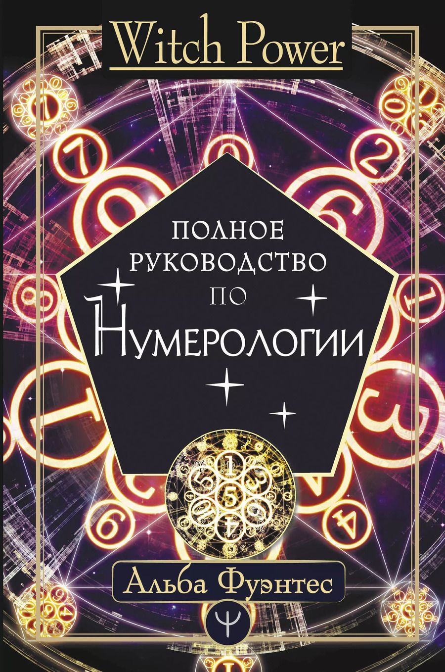 Обложка книги "Альба Фуэнтес: Полное руководство по нумерологии"