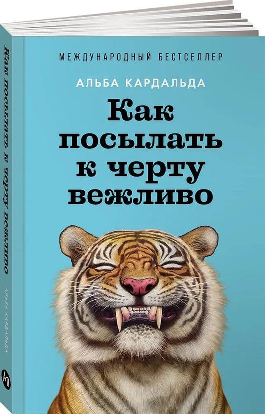 Обложка книги "Альба Кардальда: Как посылать к черту вежливо"