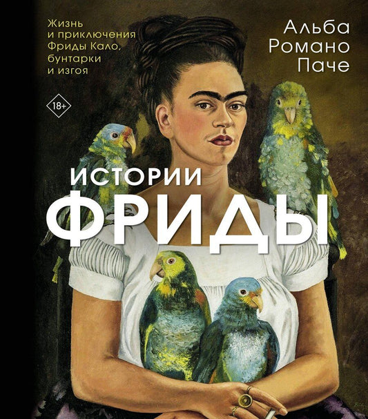 Обложка книги "Альба Романо: Истории Фриды: Жизнь и приключения Фриды Кало, бунтарки и изгоя"